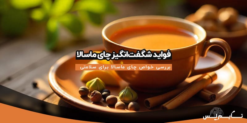 فواید چای ماسالا