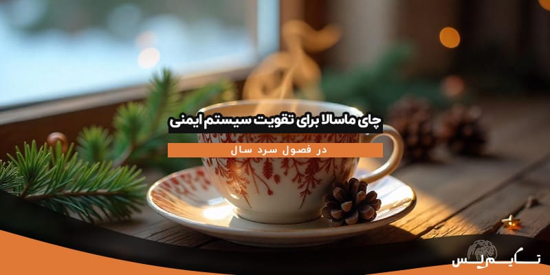 چای ماسالا برای تقویت سیستم ایمنی