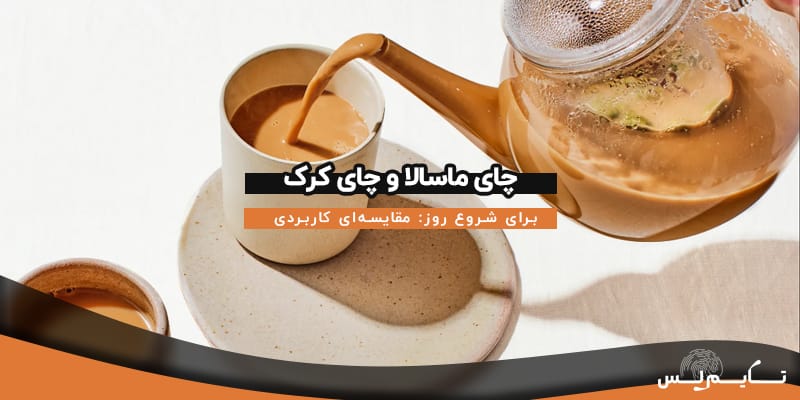 چای ماسالا و چای کرک