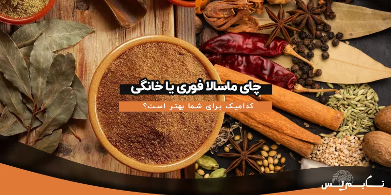 چای ماسالا فوری یا خانگی