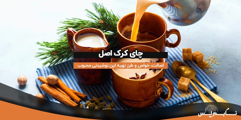 چای کرک اصل